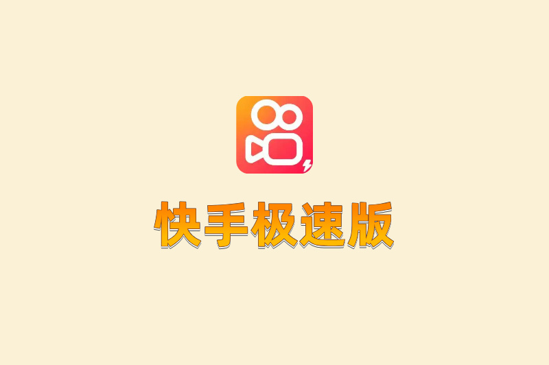 快手极速版