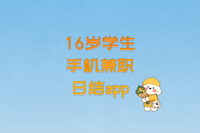 16岁学生手机兼职日结app
