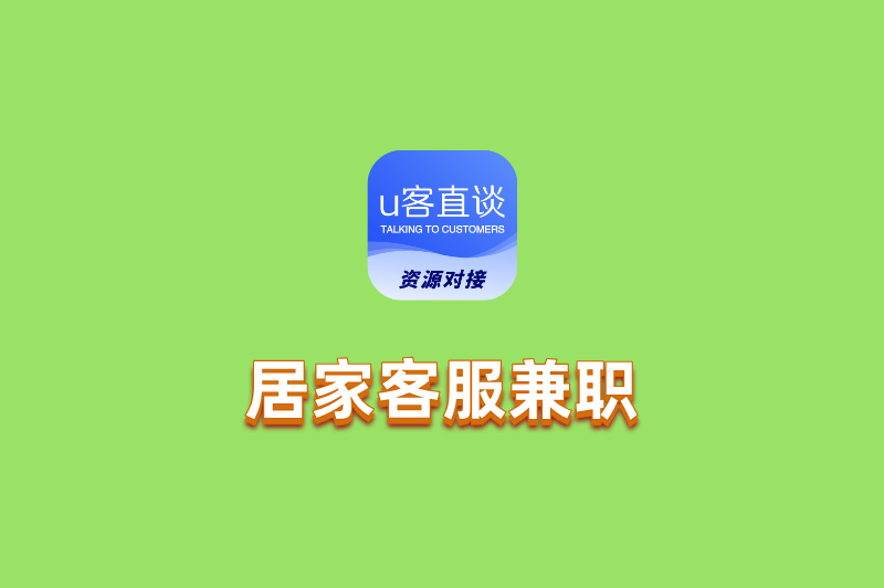 居家客服兼职怎么找？5个高效渠道+避坑指南，轻松开启副业