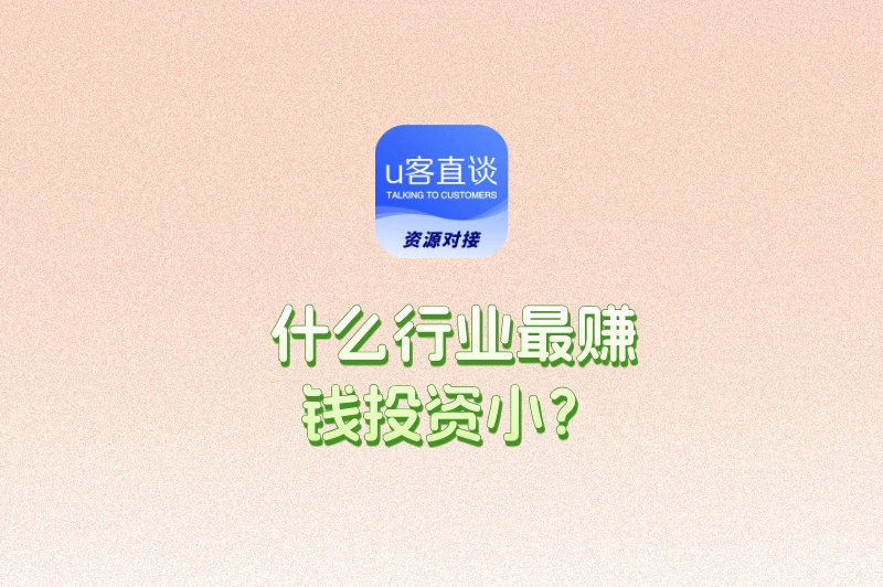 什么行业最赚钱投资小？5个冷门暴利生意让你轻松翻身