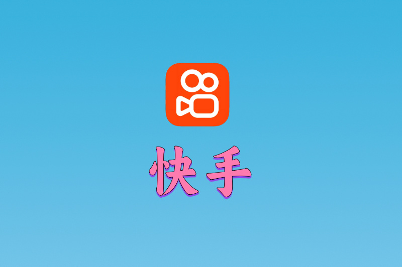 快手