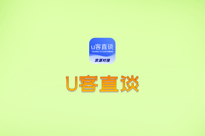 U客直谈