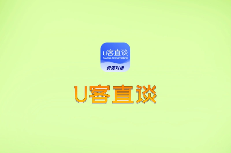 U客直谈