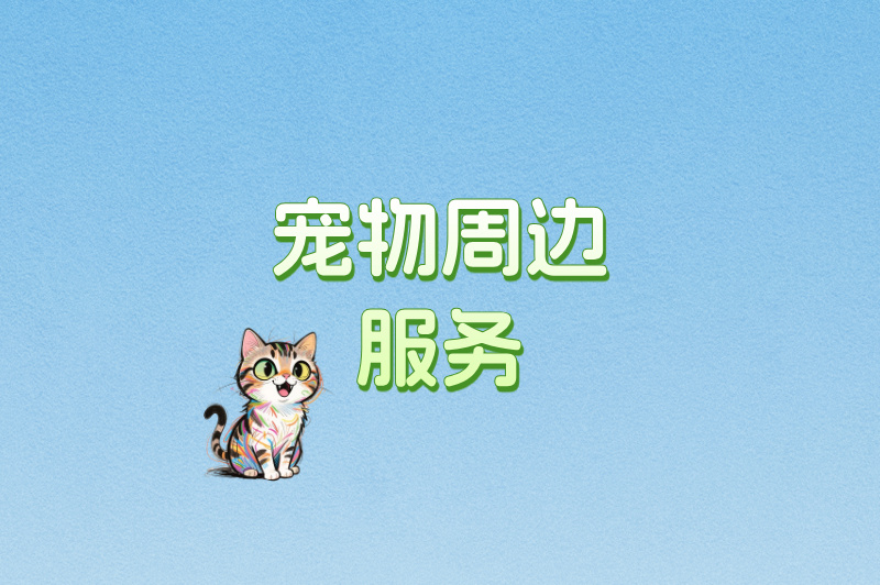 宠物周边服务