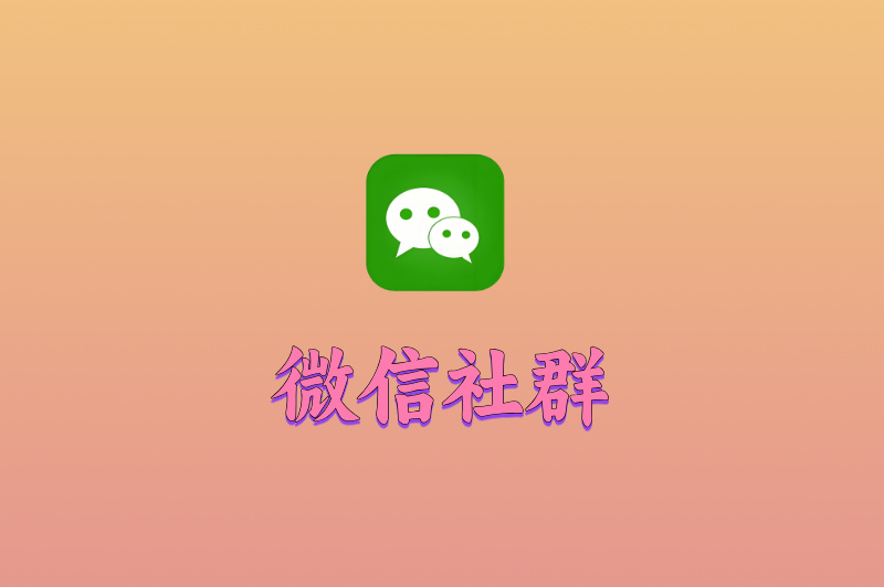 微信社群