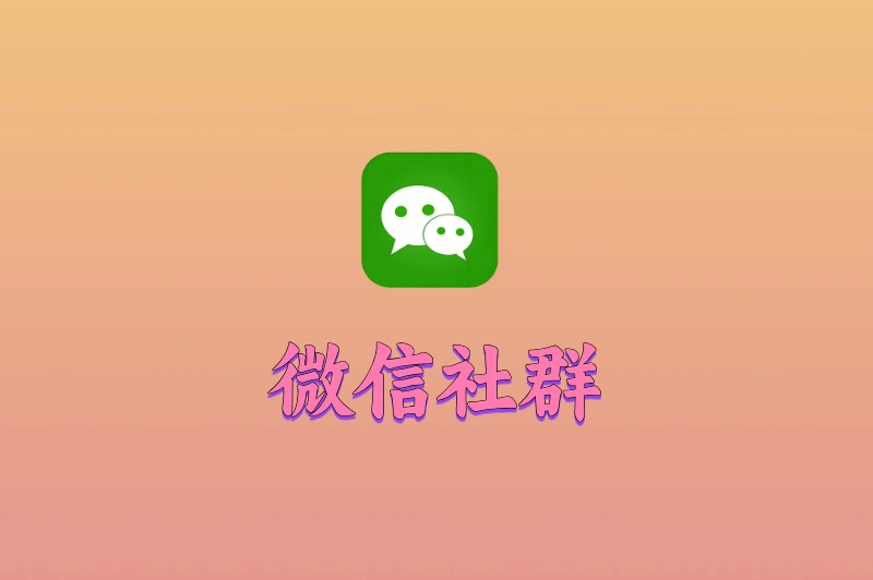 微信社群