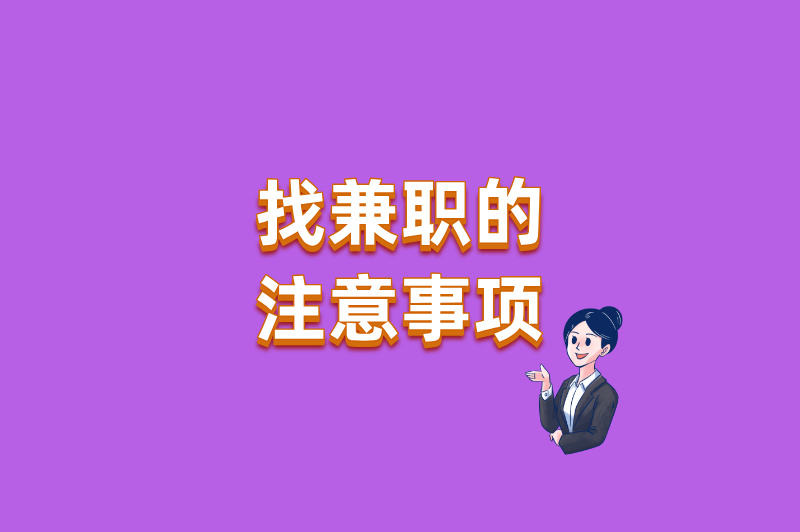 找兼职的注意事项