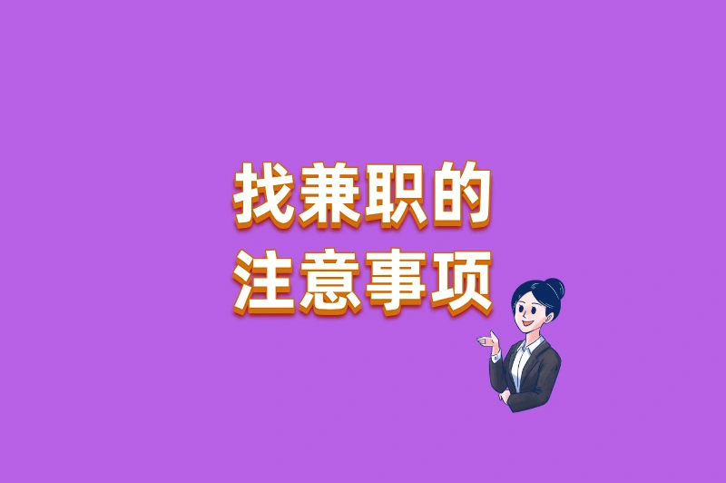 找兼职的注意事项