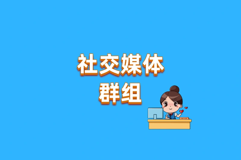社交媒体群组