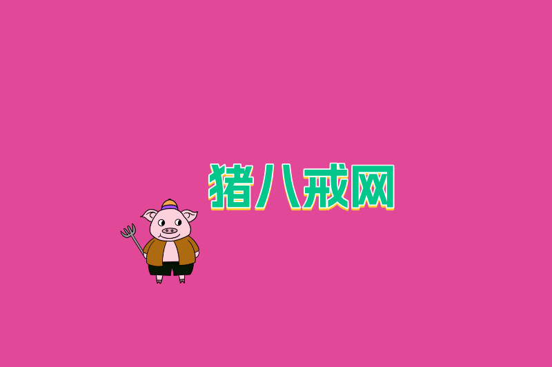 猪八戒网