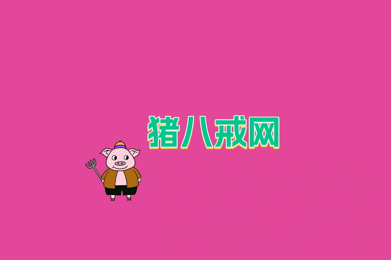 猪八戒网