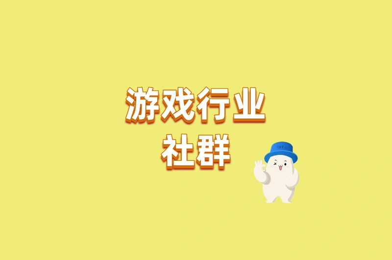 游戏行业社群