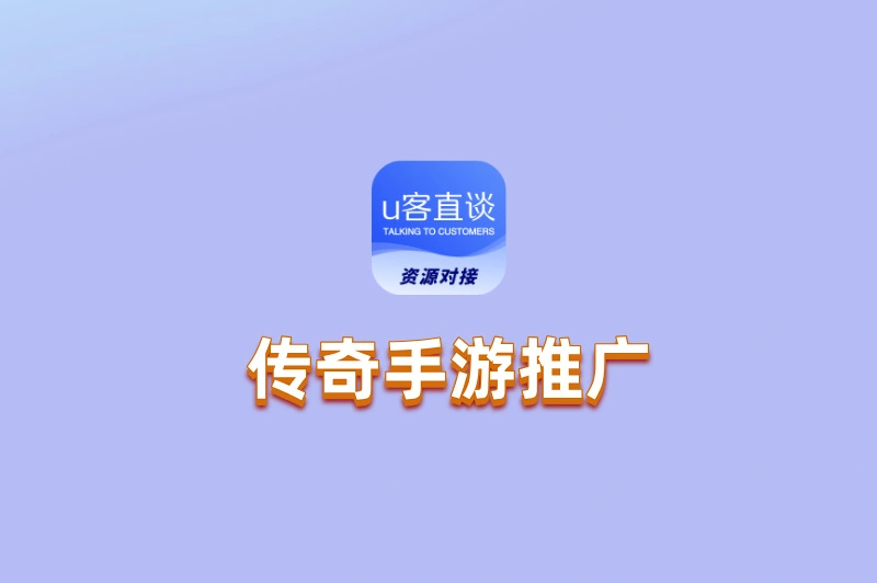 传奇手游推广资源在哪里找？5个渠道让你轻松对接，日赚500+