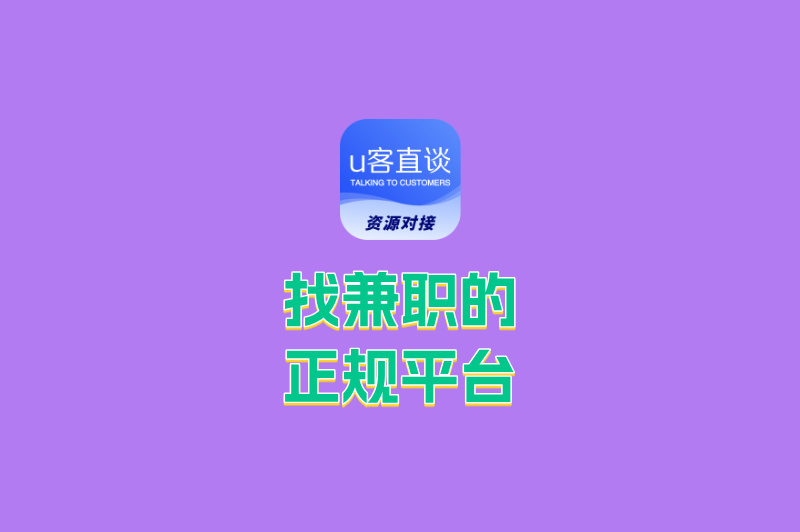 推荐5个找兼职的正规平台，日结200+还0押金！