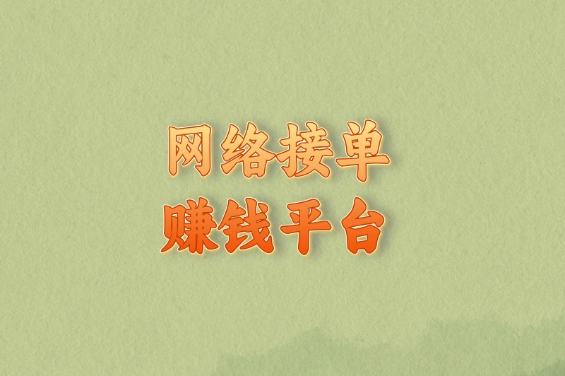 网络接单赚钱平台有哪些？推荐这10大靠谱平台，单子多佣金高