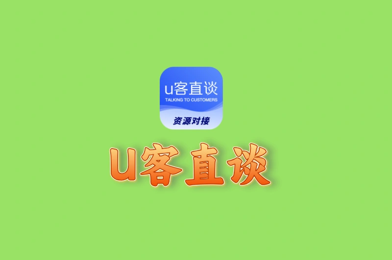 U客直谈
