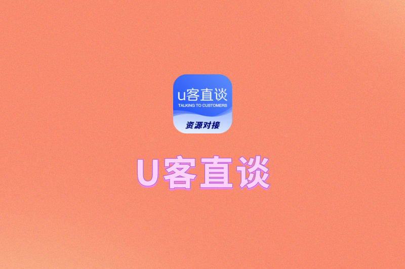 U客直谈