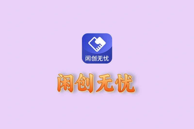闲创无忧