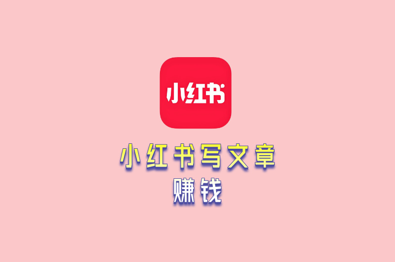 小红书写文章如何赚钱？这5种变现方式，总有一种适合你！