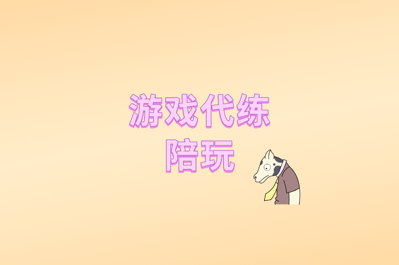 游戏代练/陪玩