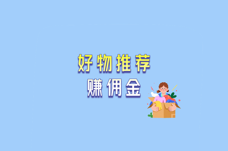 好物推荐赚佣金