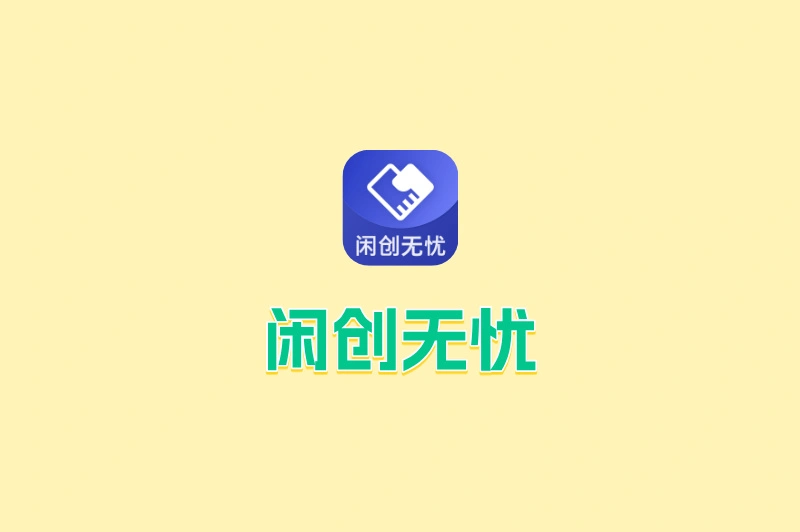 闲创无忧