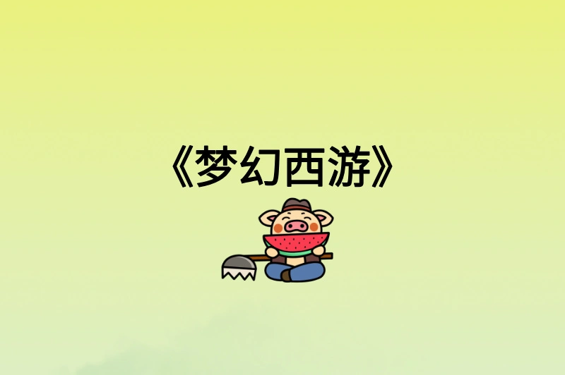 《梦幻西游》