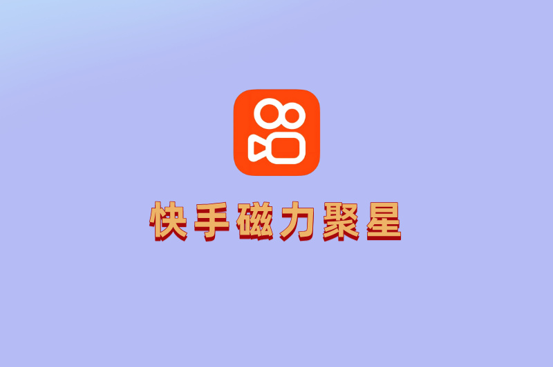 快手磁力聚星