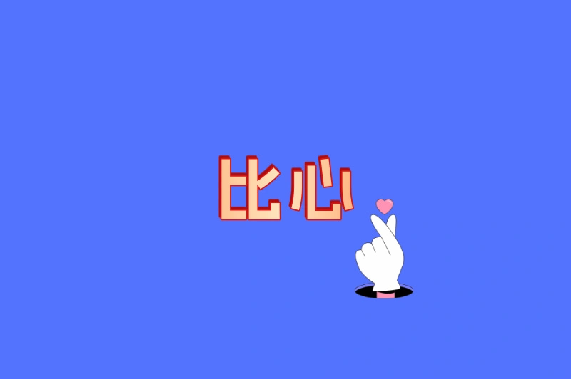比心