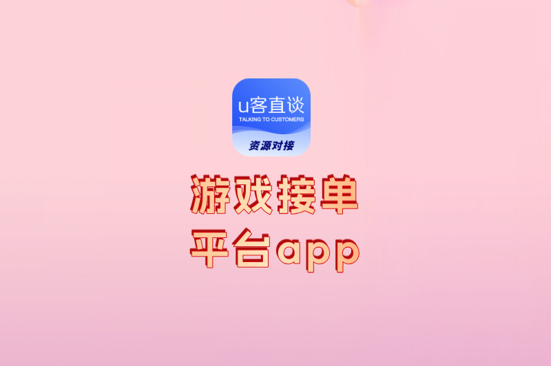 游戏接单平台app排行榜揭晓:学生党最适合用前3个,轻松月入3000