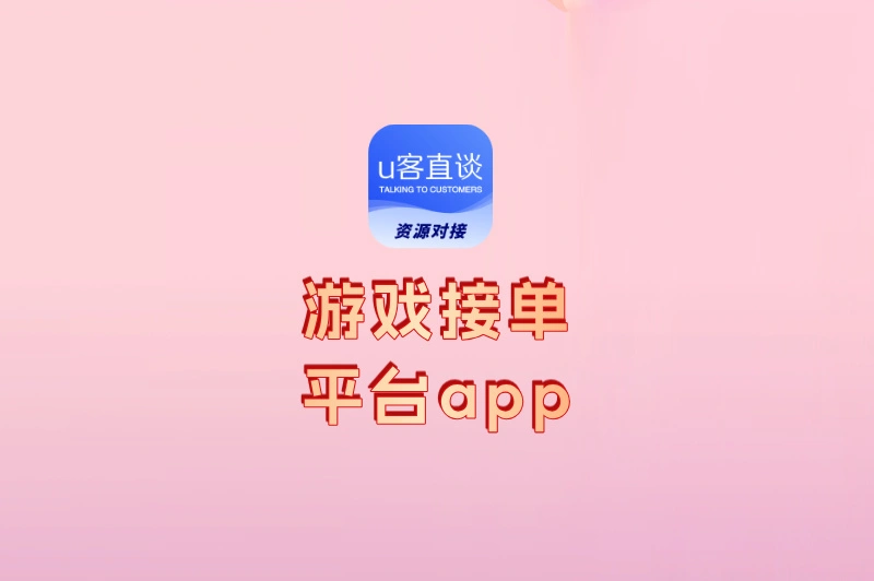 游戏接单平台app排行榜揭晓:学生党最适合用前3个,轻松月入3000
