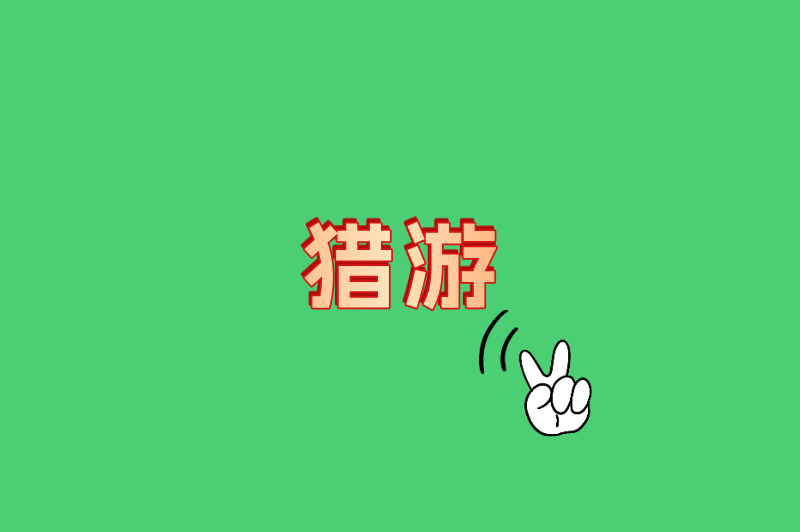 猎游