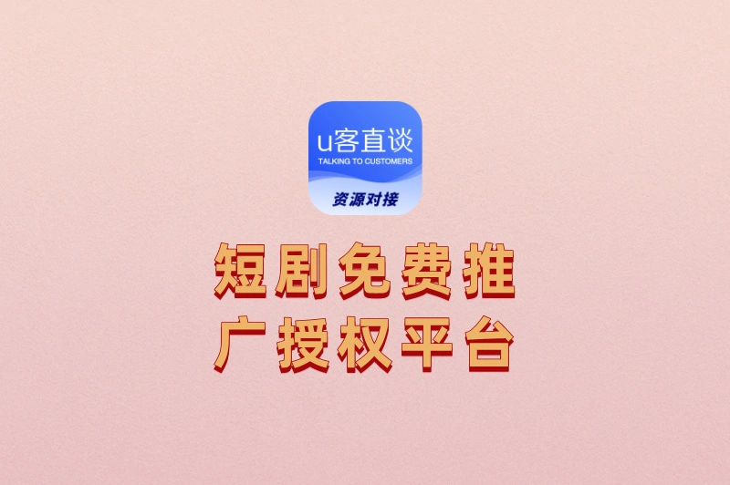 别再花钱买版权!这4个短剧免费推广授权平台,让你躺着赚佣金!