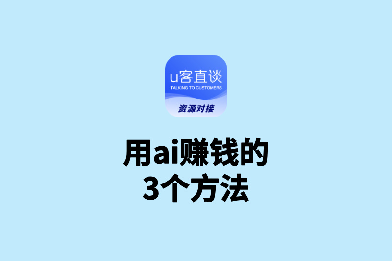 用ai赚钱的3个方法