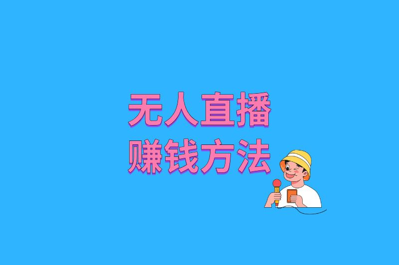 无人直播赚钱方法