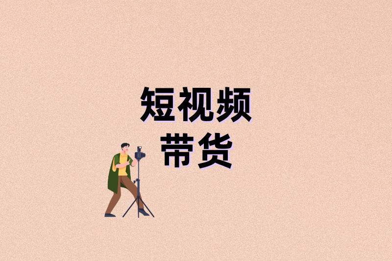 短视频带货