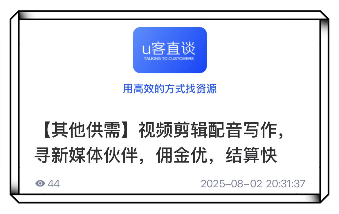 U客直谈其他供需视频剪辑配音写作