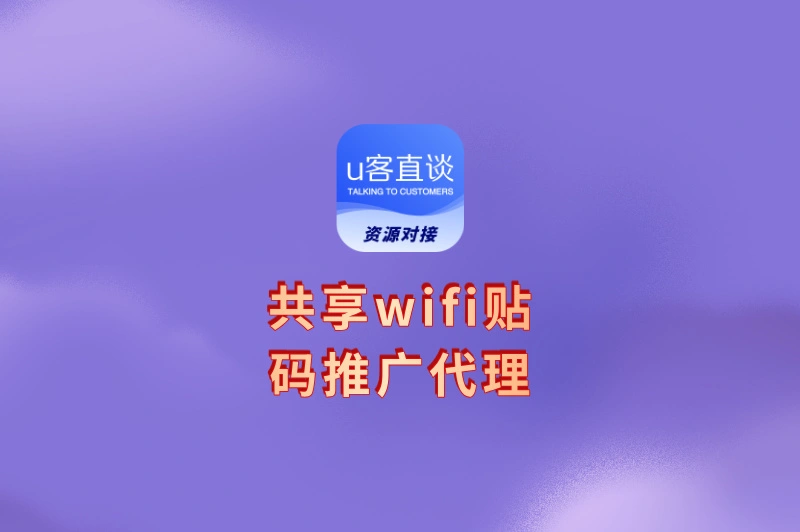 共享wifi贴码推广代理:0加盟费,别人连wifi你赚钱,适合普通人的副业首选