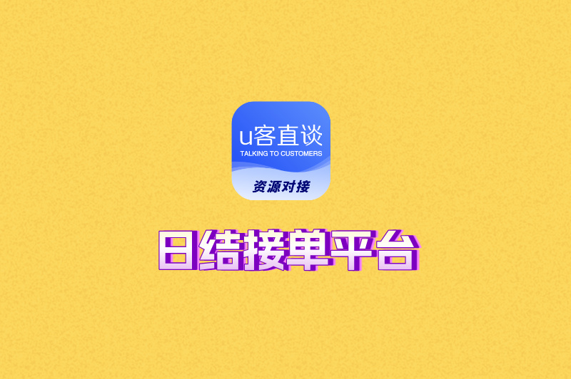 日结接单平台有哪些？这5个平台轻松日赚300+，当天到账！