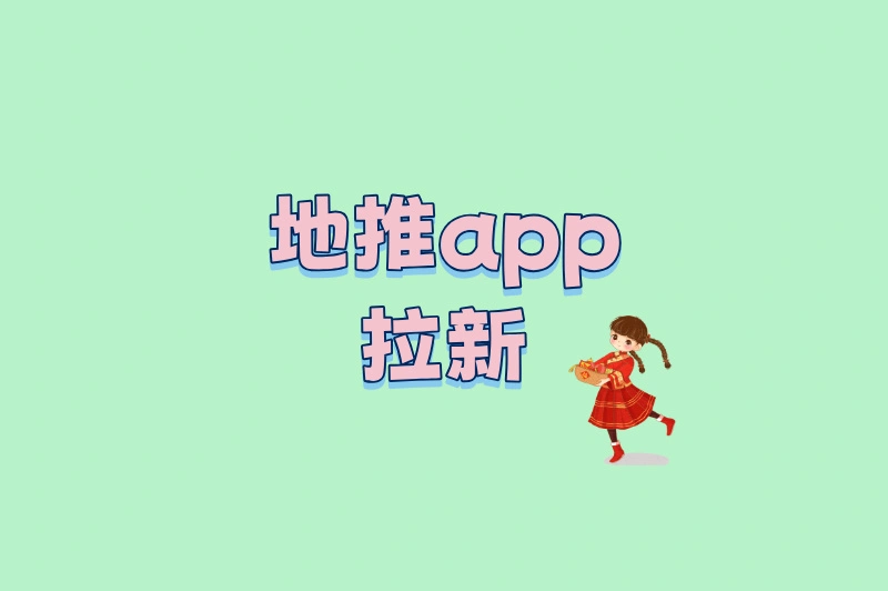 地推app拉新