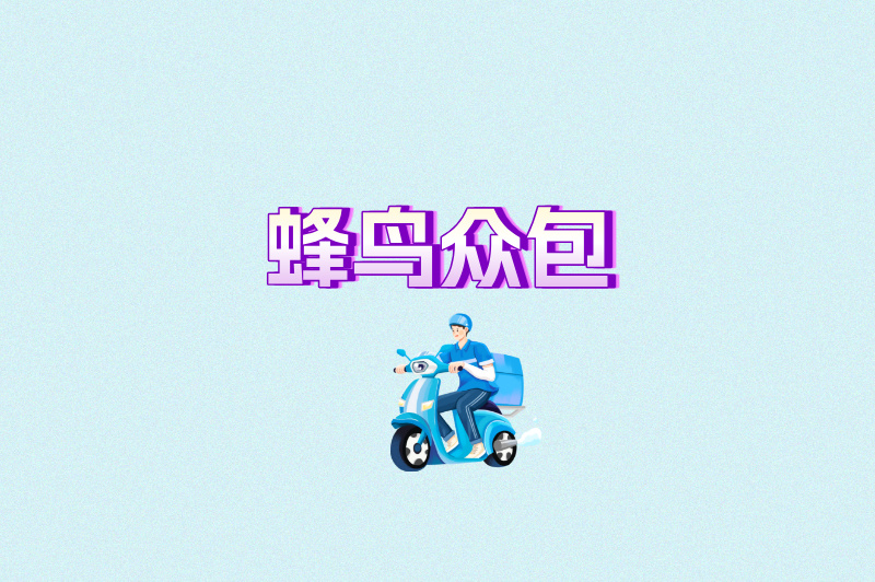 蜂鸟众包