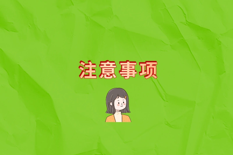 注意事项