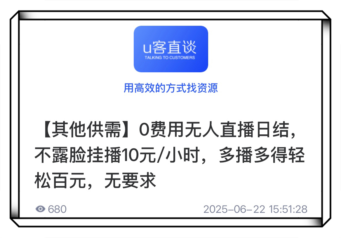 U客直谈无人直播