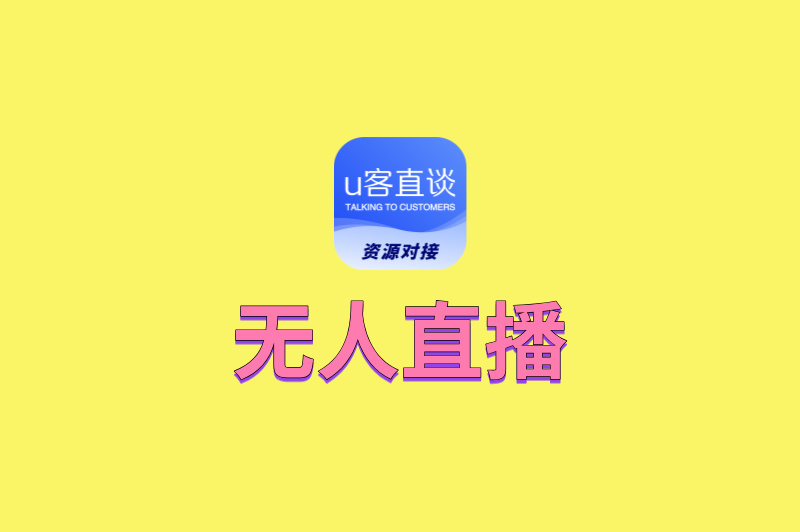 无人直播能赚钱吗?背后的变现逻辑曝光,做好这3点躺着进账