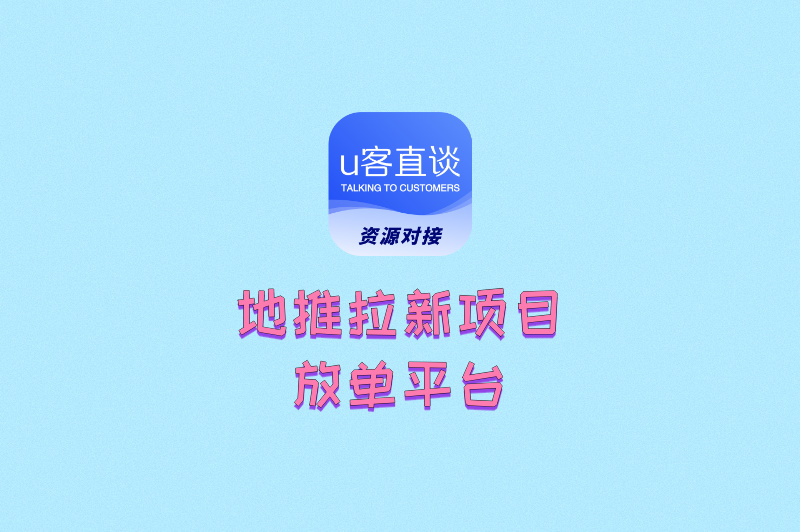 地推拉新项目放单平台有哪些？2025精选10大高佣平台全名单曝光！