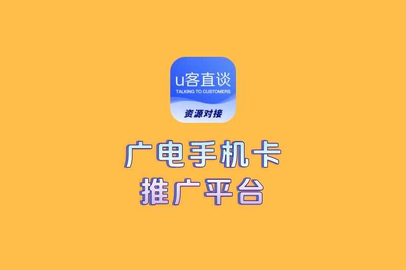 广电手机卡推广平台有哪些？推广佣金最高的5个隐藏渠道