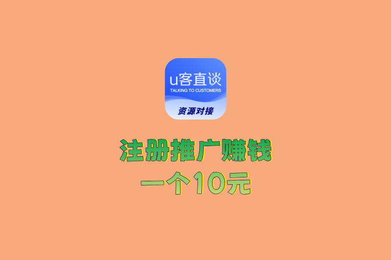 注册推广赚钱一个10元！这5个平台日赚300+真实可操作