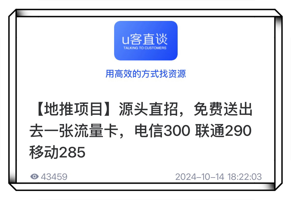 U客直谈流量卡推广