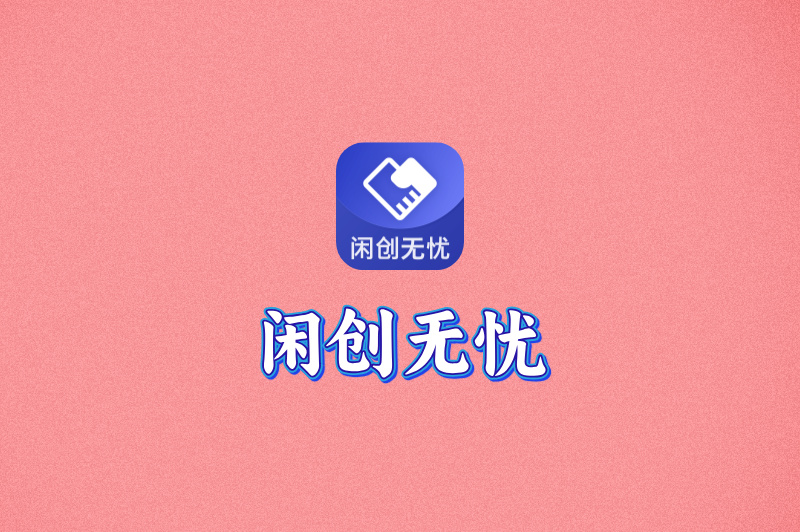 闲创无忧