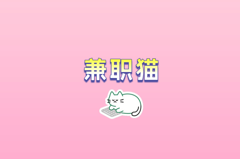 兼职猫